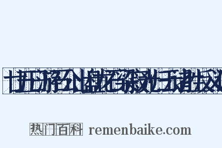 廿五日游石公山盘龙石梁寂光归云诸胜反义词是什么意思的图片